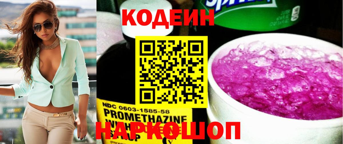 Лабытнанги  Кодеин Purple Drank  Вход с VPN  Codein напиток Lean (лин) 